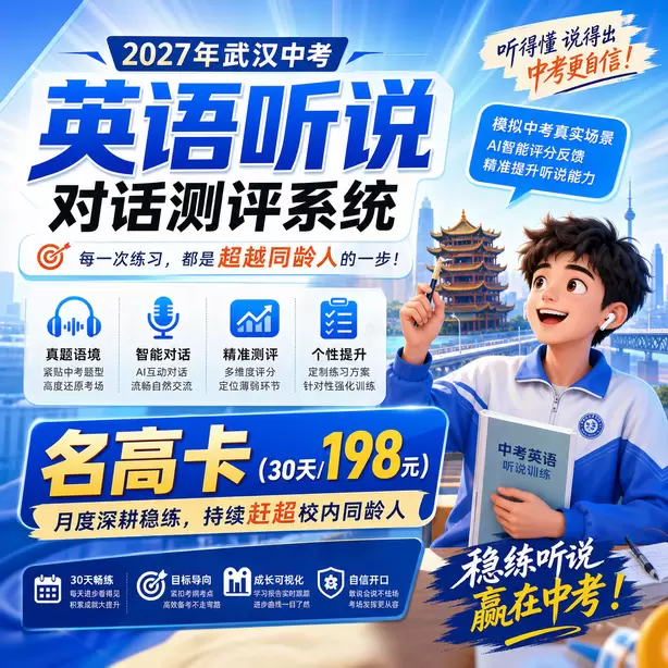 武汉中考英语人机对话进考点排队流程名高卡（30天/198元）｜月度深耕稳练，持续赶超校内同龄人