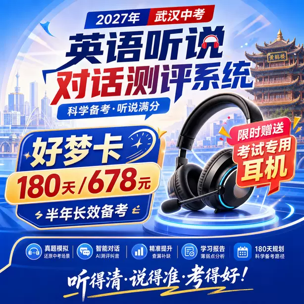武汉中考英语人机对话进考点排队流程好梦卡（180天/678元）｜半年长效备考，限时赠送专属考试耳机
