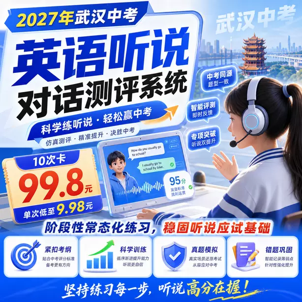 武汉中考英语人机对话进考点排队流程10次卡（99.8元）｜阶段性常态化练习，稳固听说应试基础