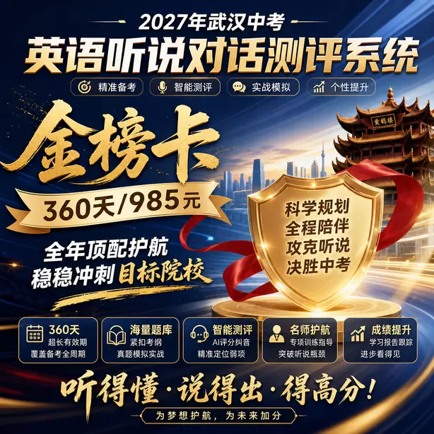 武汉中考英语人机对话进考点排队流程金榜卡（360天/985元）｜全年顶配护航，稳稳冲刺目标院校