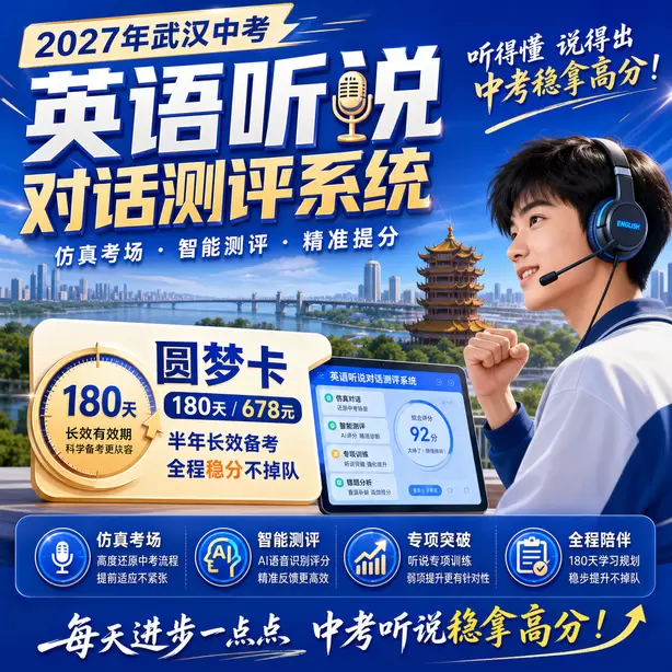 武汉中考英语人机对话进考点排队流程圆梦卡（180天/678元）｜半年顶配备考，纯系统权限无赠品