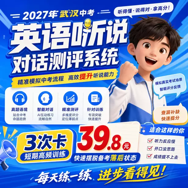 武汉中考英语人机对话进考点排队流程3次卡（39.8元）｜短期高频训练，快速摆脱备考落后状态