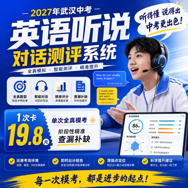 武汉中考英语人机对话进考点排队流程1次卡（19.8元）｜单次全真模考，阶段性精准查漏补缺