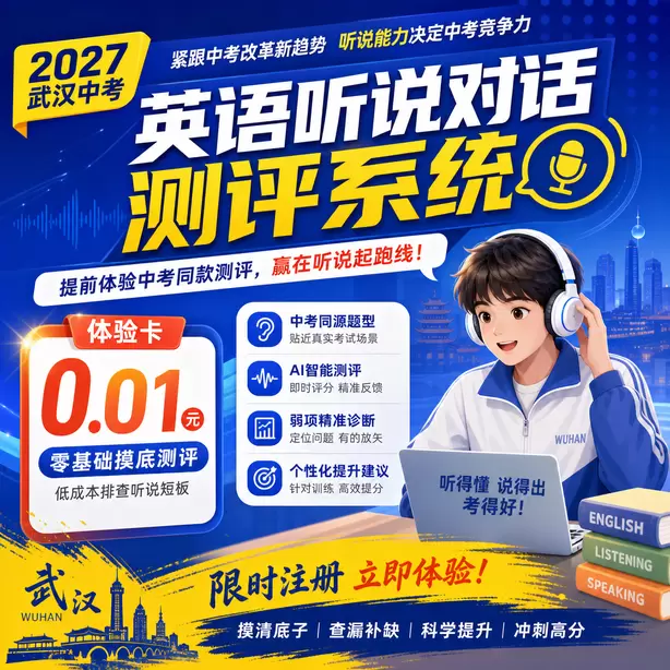 武汉中考英语人机对话进考点排队流程体验卡（0.01元）｜零基础摸底测评，低成本排查听说短板(限时注册)